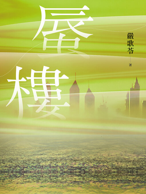 Title details for 蜃樓（金獎編劇嚴歌苓刻畫泡沫經濟般的愛戀．如《繁花》般懷舊濾鏡的時代描寫） by 嚴歌苓 - Wait list